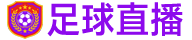 足球直播